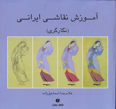 آم‍وزش‌ ن‍ق‍اش‍ی‌ ای‍ران‍ی‌ (ن‍گ‍ارگ‍ری‌)